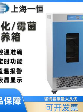 上海一恒霉菌/生化培养箱LRH-70/150FMJ-70-I实验室恒温恒湿箱