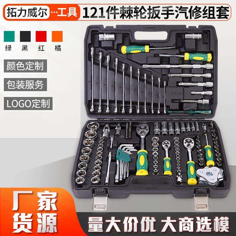 121件棘轮扳手汽修组套多功能套筒扳手套装组合五金工具汽修工具