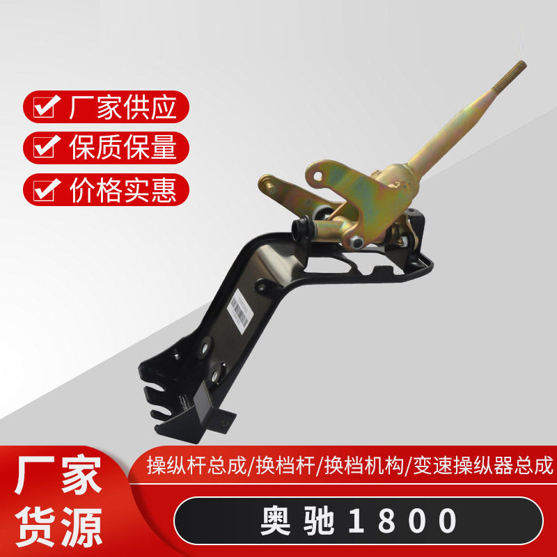 五征奥驰1800轻卡操纵杆总成挂档杆换档机构变速操纵器总成厂家