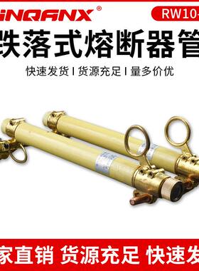 黔兴RW10-10_12KV/100-200A户外高压跌落式熔断器令克开关熔管直