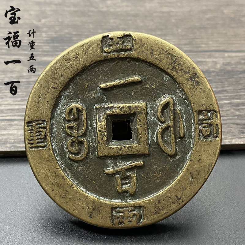 咸丰重宝宝福一百外计重真品尺寸翻砂仿古精修厚重大铜钱十品包邮