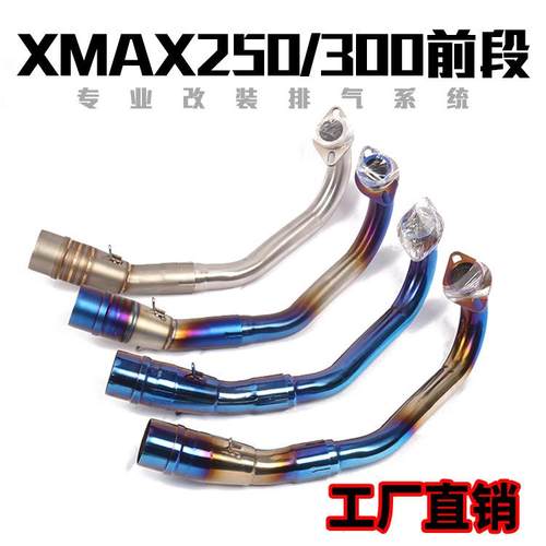 适用于XMAX250前段排气管XMAX300不锈钢钛合金前段排气管烟筒排气