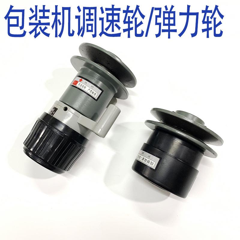 立式包装机配件调速轮弹力轮PAPBAHPH型无极调速头被动轮变速图片