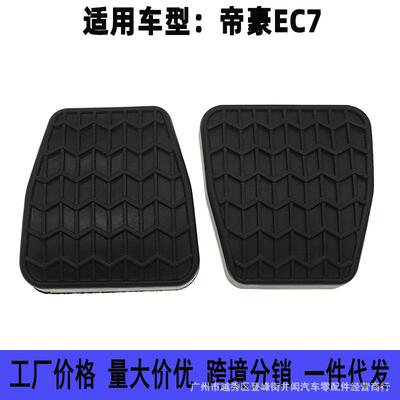 适用于吉利远景帝豪EC71518RV离合器刹车脚踏板胶皮套垫脚踏皮