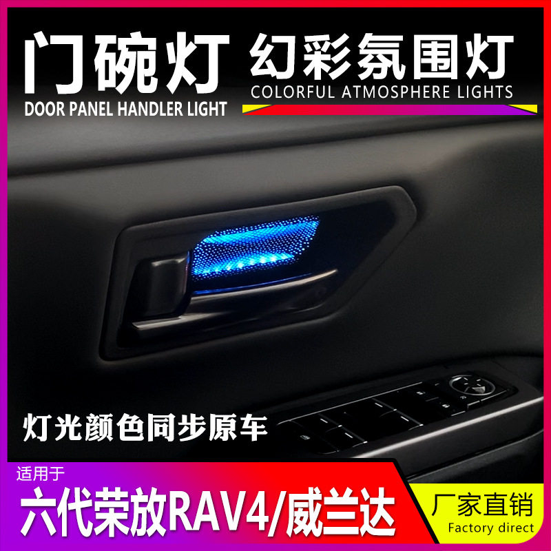 适用6代RAV4荣放26款威兰达门碗灯氛围灯迎宾气氛灯车内装饰配件