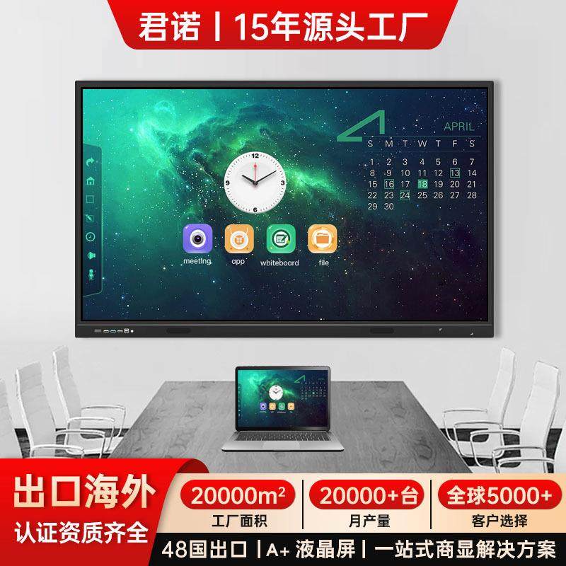 会议一体机电子白板平板触摸屏幕65/75/85/100寸教学一体机出口