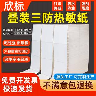 折叠三防热敏标签纸100*150热敏纸100x100e邮宝不干胶标签打印纸