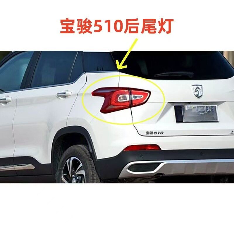 适配宝骏510后尾灯总成宝骏510后雾灯后杠灯左右尾灯罩刹车转向灯