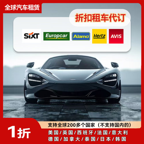 全球特价租车