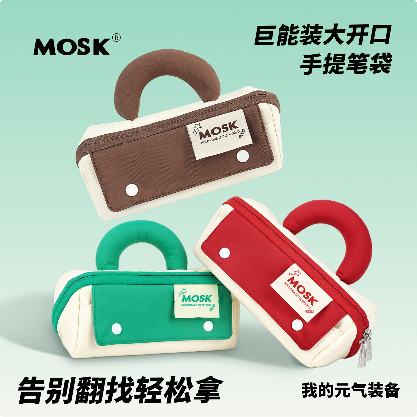 MOSK手提笔袋大容量大开口设计