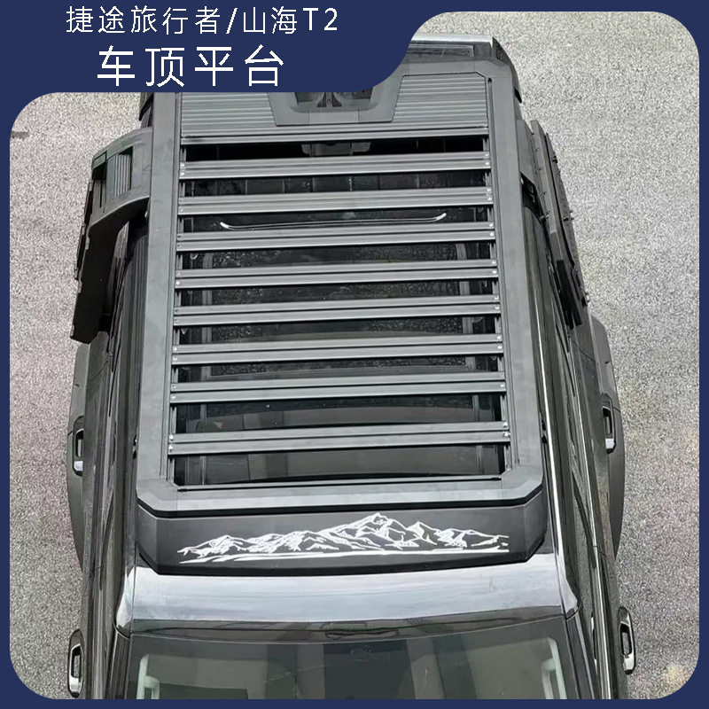 捷途旅行者山海T2车顶平台行李架侧爬梯侧边账车载越野改装