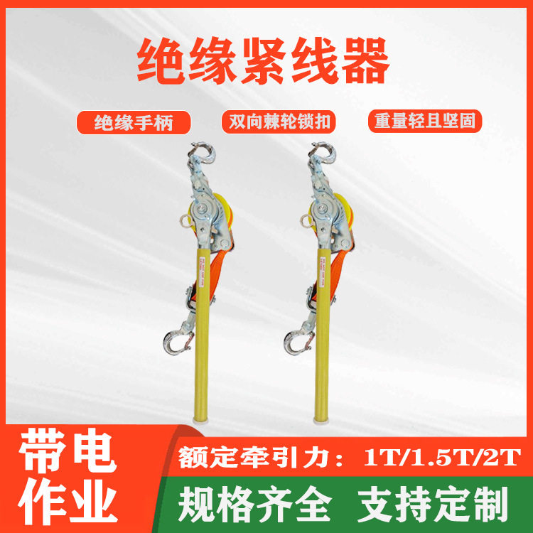 1.5T双带棘轮绝缘导线紧线器
