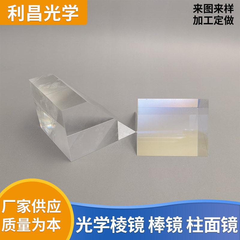 棱镜 高品质光学玻璃棱镜 直角棱镜 等边三棱镜 转像棱镜