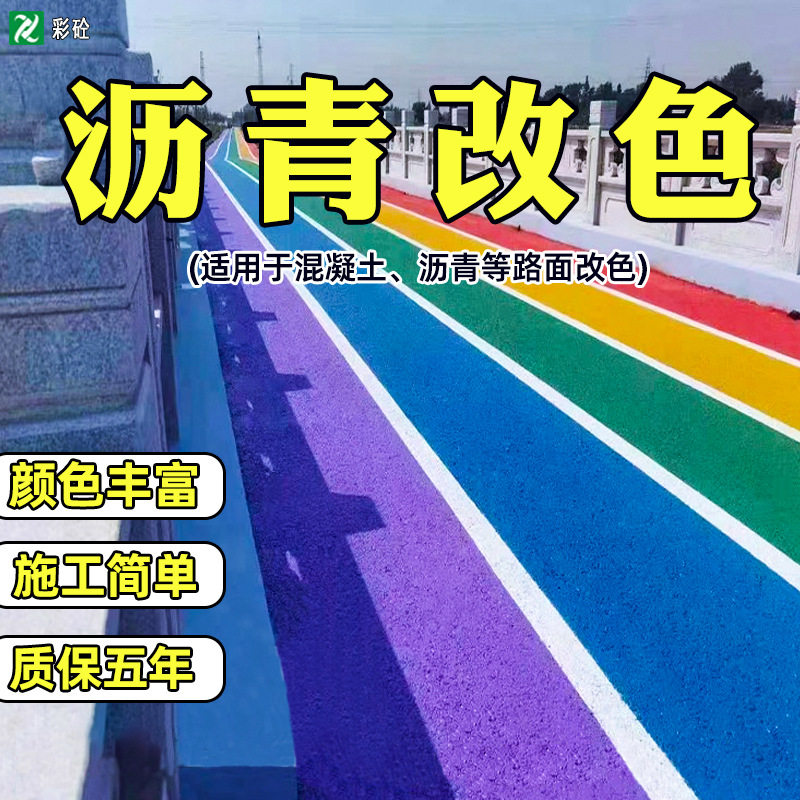 彩色路面改色透水混凝土罩面漆