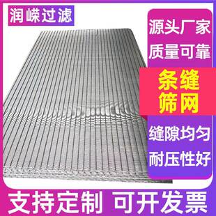 条缝锈筛网楔形396滤网约板翰逊筛楔条形过滤网缝筛板不钢条缝筛