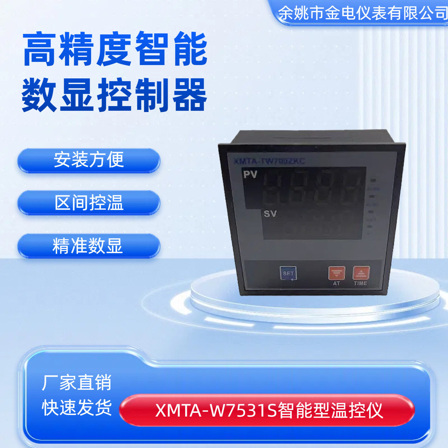 XMTA-W7531S智能型温度表余姚金电仪表有限公司金典牌仪表JDYB