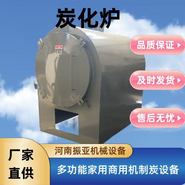 振亚大型卧式原木果木炭化炉