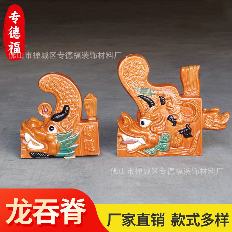 佛山陶瓷京式琉璃瓦吞脊配件