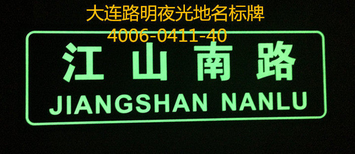 发光地名标牌,夜光地名标牌,路明夜光地名标牌