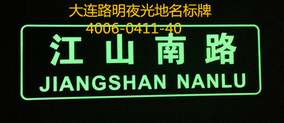 发光地名标牌，夜光地名标牌，路明夜光地名标牌