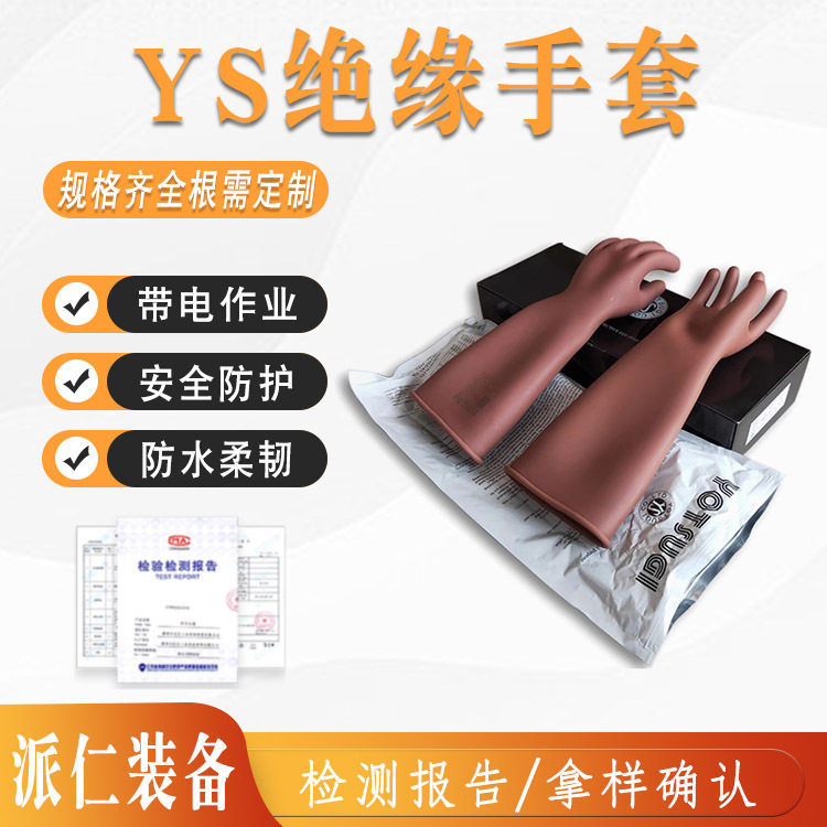 20KV带电作业橡胶绝缘手套YS
