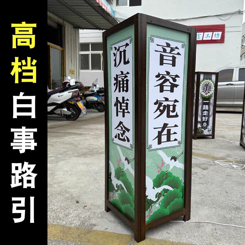 殡葬路引灯箱白事灵堂鲜花布置道具丧事路葬奠字追悼新款指引用品