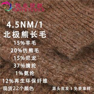 凯业4.5NM/1北极熊长毛花式弹力马海毛拉毛纱线磨毛绒粗毛线