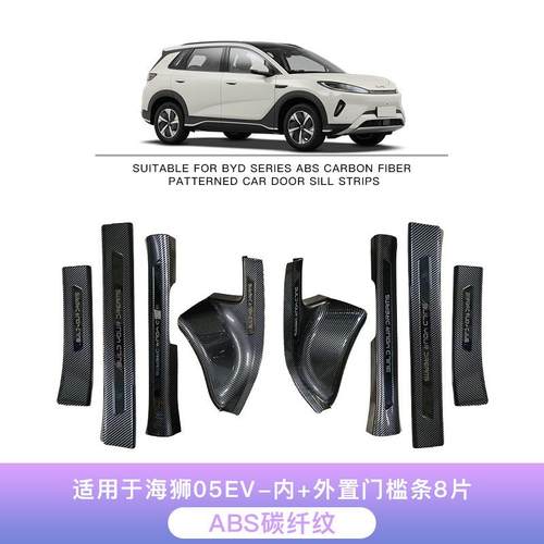 适用于比亚迪海狮05EV专用门槛条保护条碳纤维纹后备箱护板迎宾