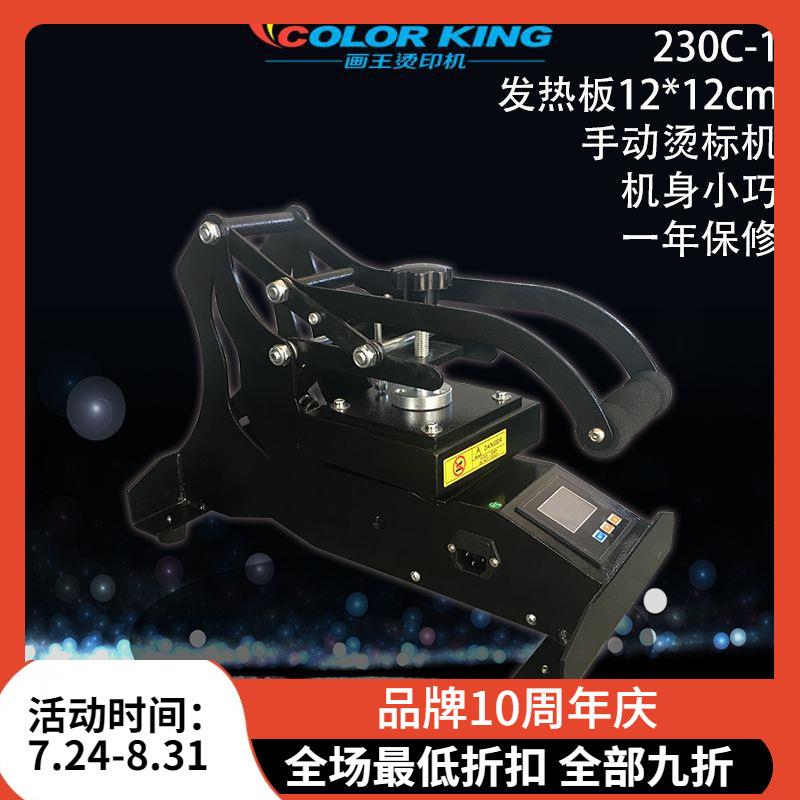 画王烫唛机小型烫标机手动直压热转压机LOGO贴花加工热转印机