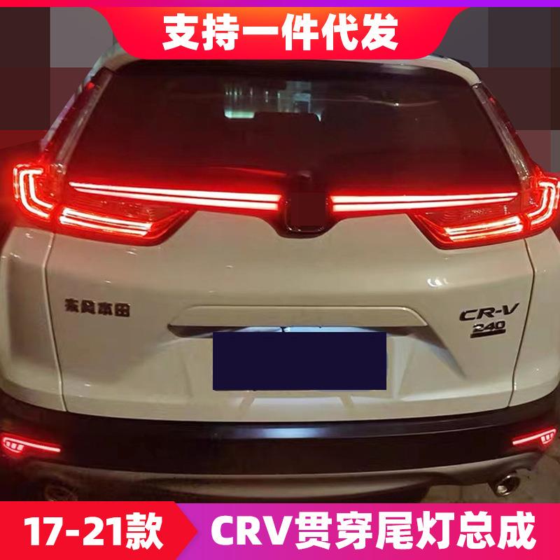 17-21款CRV贯穿尾灯流光转向灯改装CRV后杠灯防追尾灯LED刹车