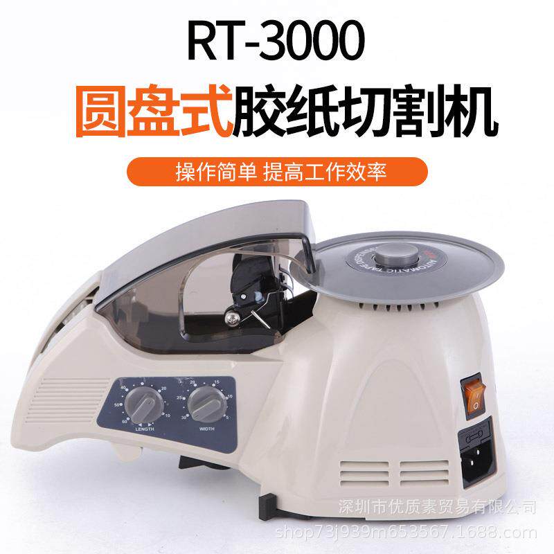 RT-3000全自动胶带机HJ-3切胶机胶带切割机ZCUT-8进口圆盘胶纸机