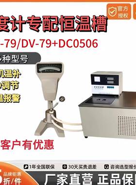 NDJ-79+CH1006/NDJ-5S+DC0506W恒温控温旋转式粘度计专用恒温水槽