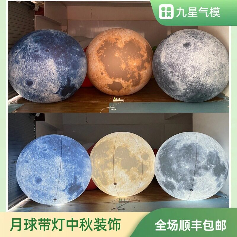 中秋美陈展示装饰道具月球月球气模灯光球户外打卡露营装饰品