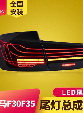 专用于宝马3系尾灯总成13-18款F30F35改装RGB炫彩动态跑马LED尾灯