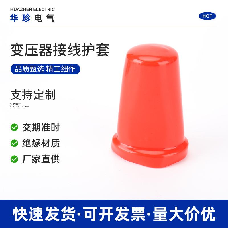 变压器接线护套PVC绝缘胶套保护套橡胶保护套塑料帽绝缘保护帽