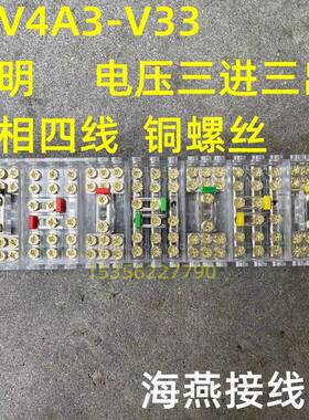 海燕接线盒JHV4A3-V33电压三进三出三相四线透明铜螺丝
