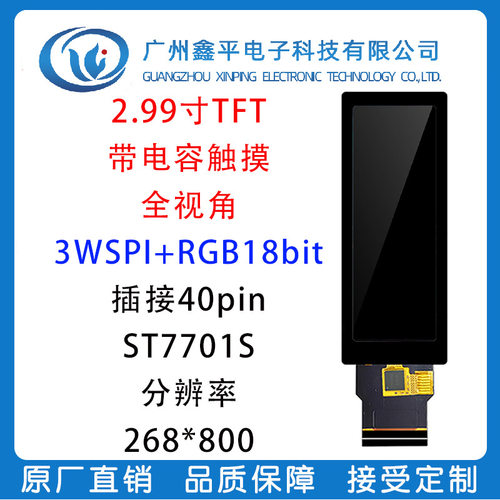 2.99寸长条形电容触摸液晶屏