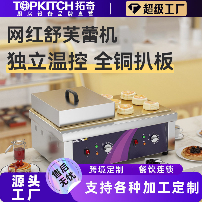 拓奇商用双头舒芙蕾机