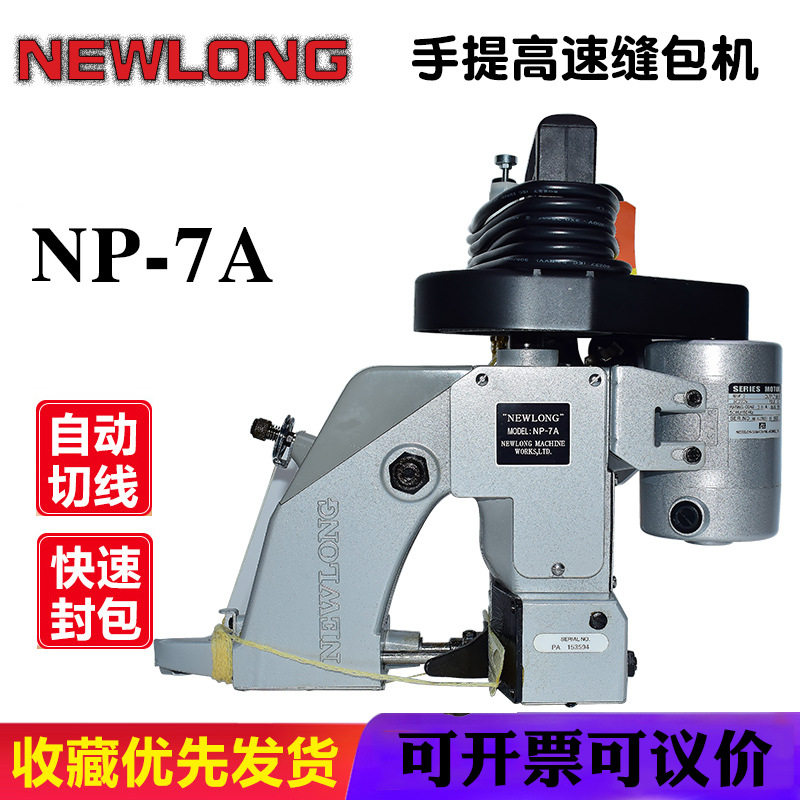 纽朗NP-7A手提缝包机封口