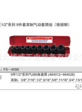 NQEGE2NIUS天赋工具/″英制S气动套筒组（9件套1）F-409S