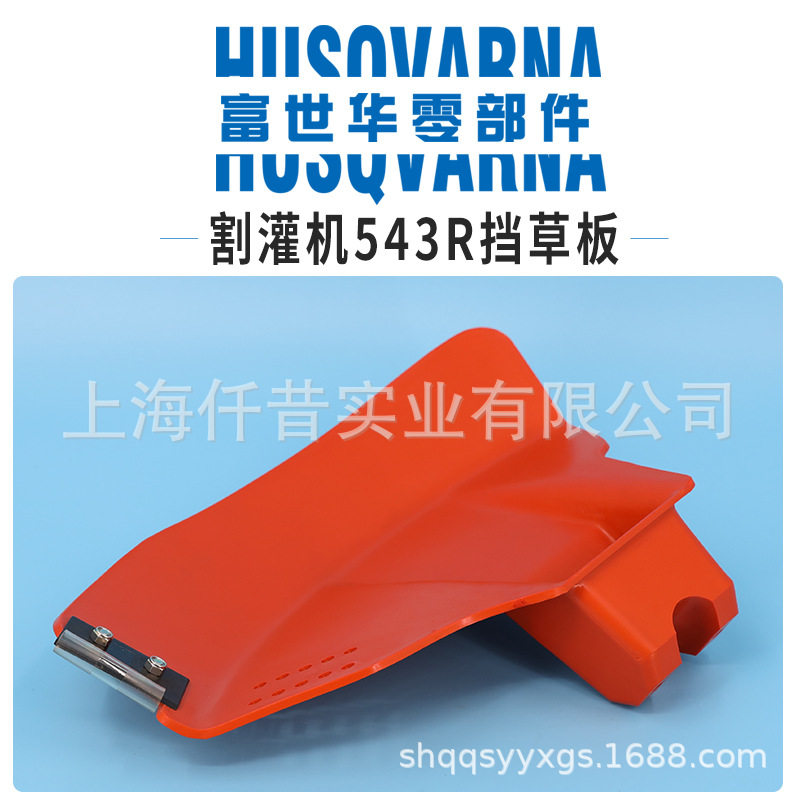 富世华割灌机543RS挡草板总成