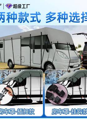 热亚马营逊款无纺布房车顶罩透气防水遮阳防护车衣露拖VNX房车半
