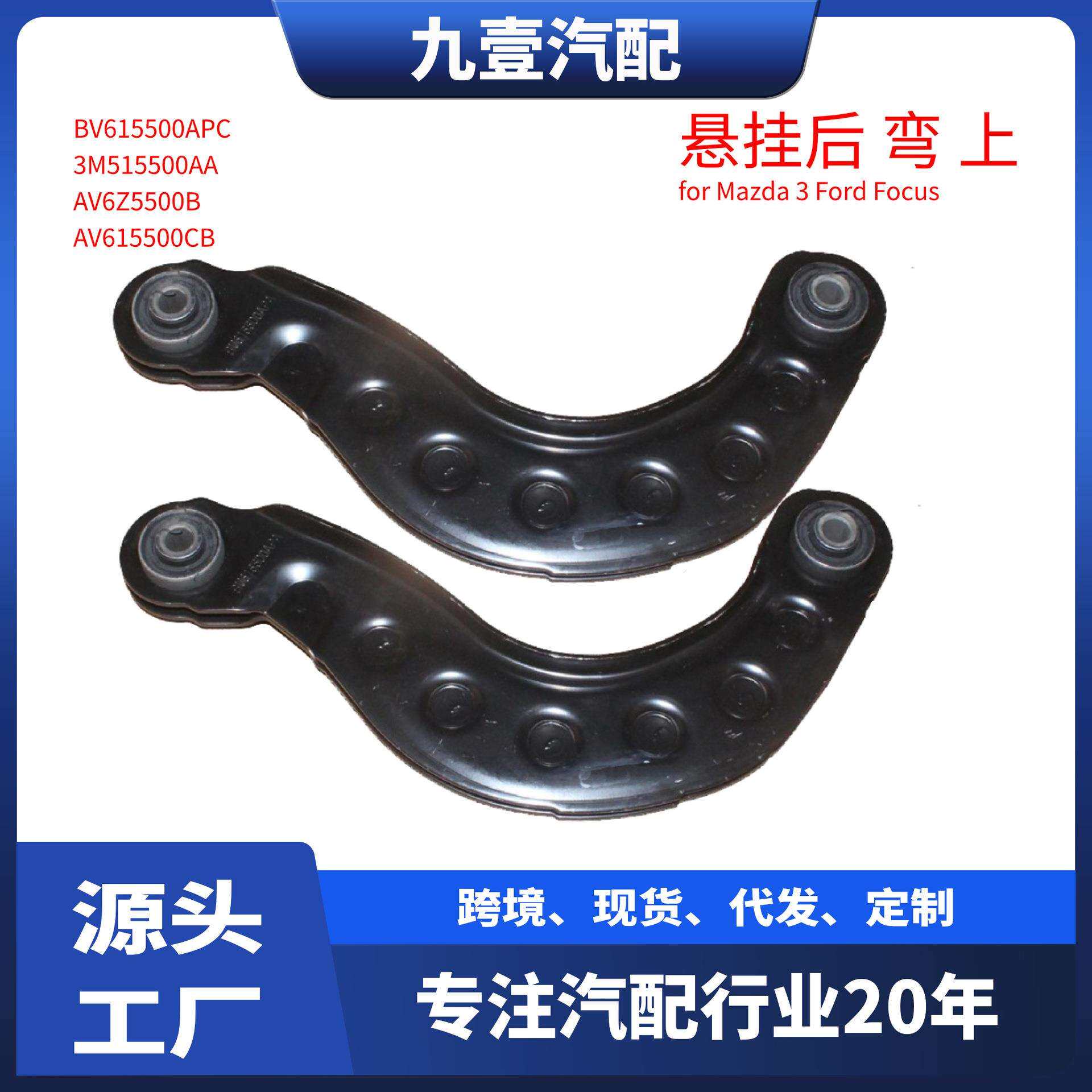 适用福特福克斯12-17 支臂 悬挂后 摆臂上 BV615500APB 不可调节