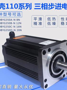 铝壳三相110步进电机110BYG350A/B/C/D 8/12/16/20N.m力距220V