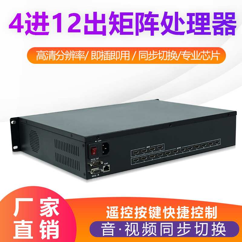 HDMI矩阵4进12出高清音视频切换器数字混合高清主机监控8进16/32