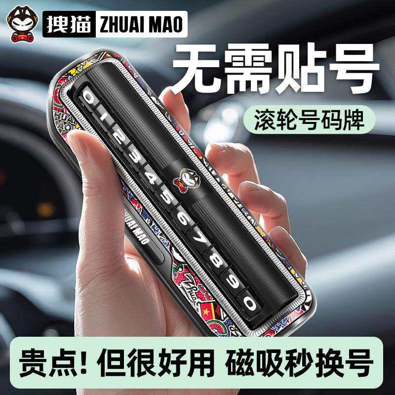 拽猫临时停车号码牌挪车电话汽车移车创意手机留号器车内车载摆件