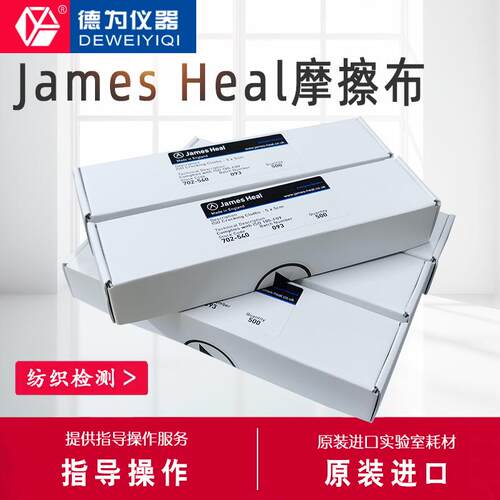 JAMES HEAL标准摩擦布白棉布摩擦小白布色牢度测试