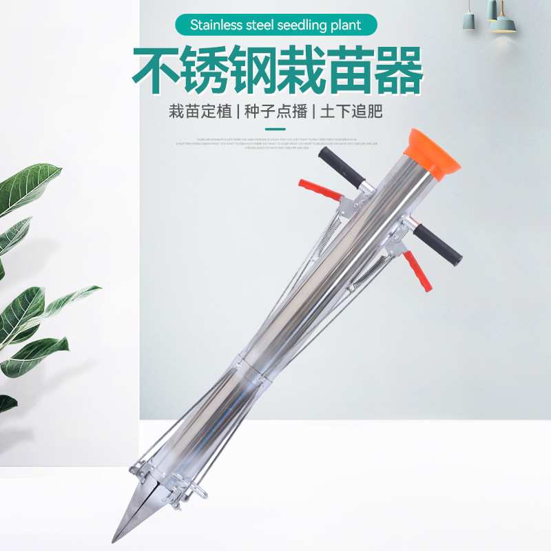 厂家栽苗器不锈钢栽苗器蔬菜西红柿辣椒农作物栽种器农用移植工具