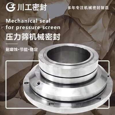 造纸厂压力筛机械密封 SAF-140 双端面机械密封和单端面机械密封