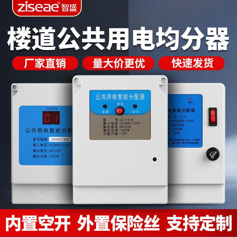 【智盛】楼道公共用电智能均分器电能分配器电表12 16 30户楼直销